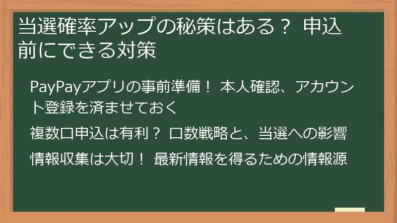 当選確率アップの秘策はある？ 申込前にできる対策