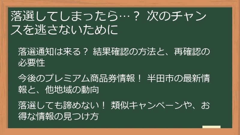 落選してしまったら…？ 次のチャンスを逃さないために
