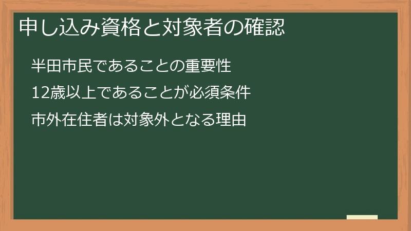 申し込み資格と対象者の確認
