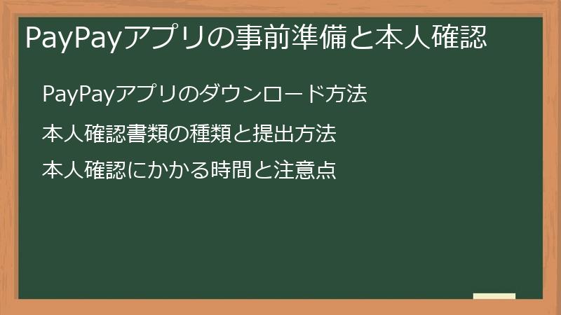 PayPayアプリの事前準備と本人確認