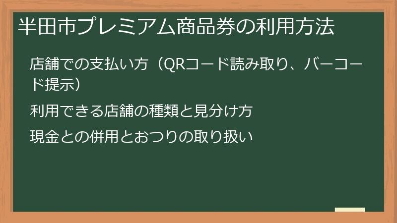 半田市プレミアム商品券の利用方法