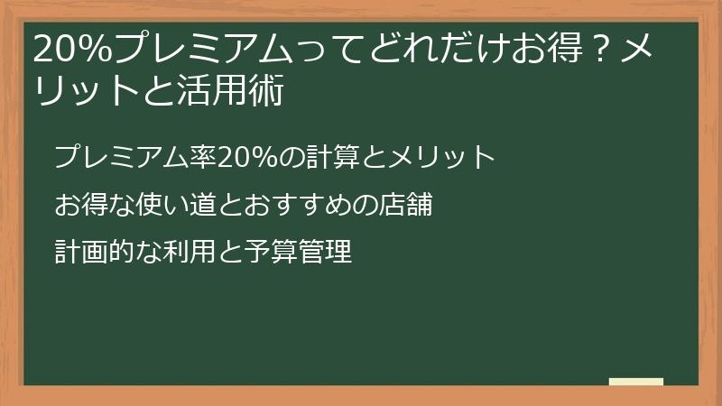 20%プレミアムってどれだけお得？メリットと活用術
