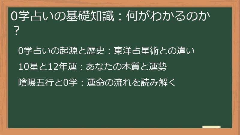 0学占いの基礎知識:何がわかるのか?
