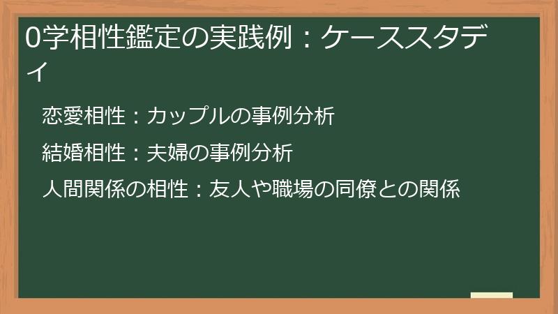 0学相性鑑定の実践例:ケーススタディ