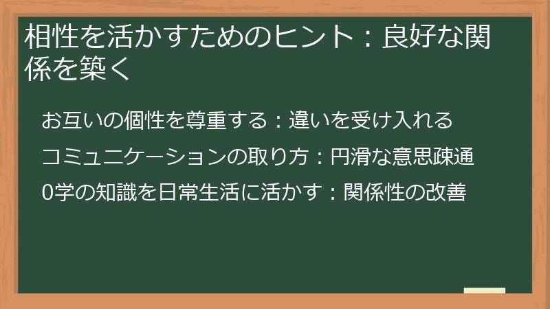 相性を活かすためのヒント:良好な関係を築く