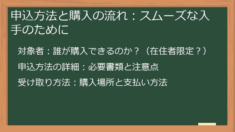 申込方法と購入の流れ:スムーズな入手のために