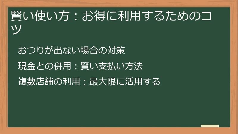 賢い使い方:お得に利用するためのコツ