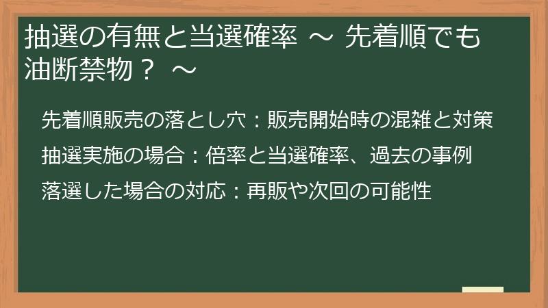 抽選の有無と当選確率 ~ 先着順でも油断禁物? ~