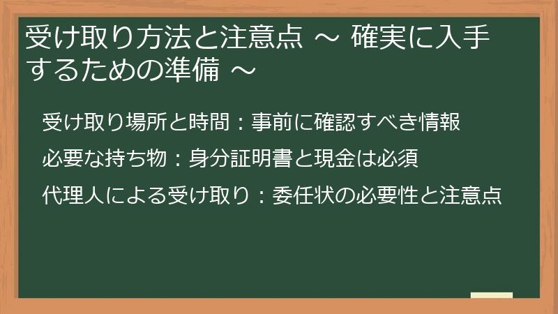 受け取り方法と注意点 ~ 確実に入手するための準備 ~