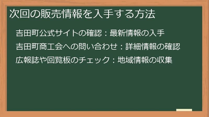次回の販売情報を入手する方法