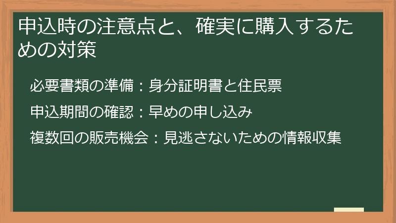 申込時の注意点と、確実に購入するための対策