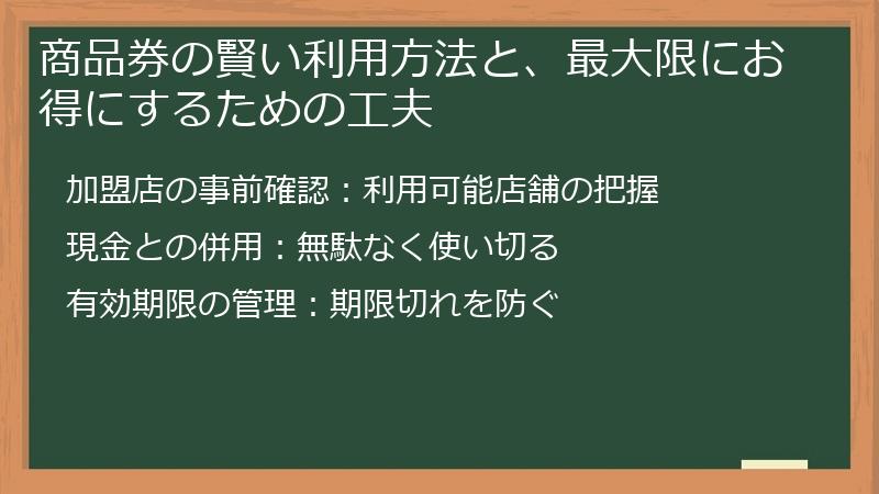 商品券の賢い利用方法と、最大限にお得にするための工夫