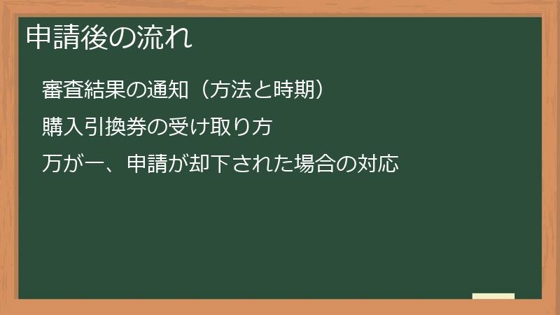 申請後の流れ
