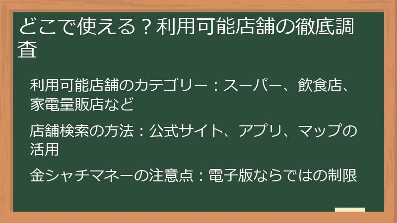 どこで使える？利用可能店舗の徹底調査