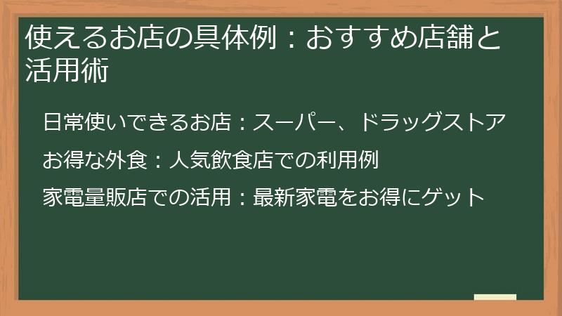 使えるお店の具体例：おすすめ店舗と活用術