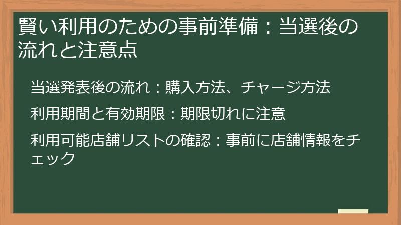 賢い利用のための事前準備：当選後の流れと注意点