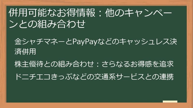 併用可能なお得情報：他のキャンペーンとの組み合わせ