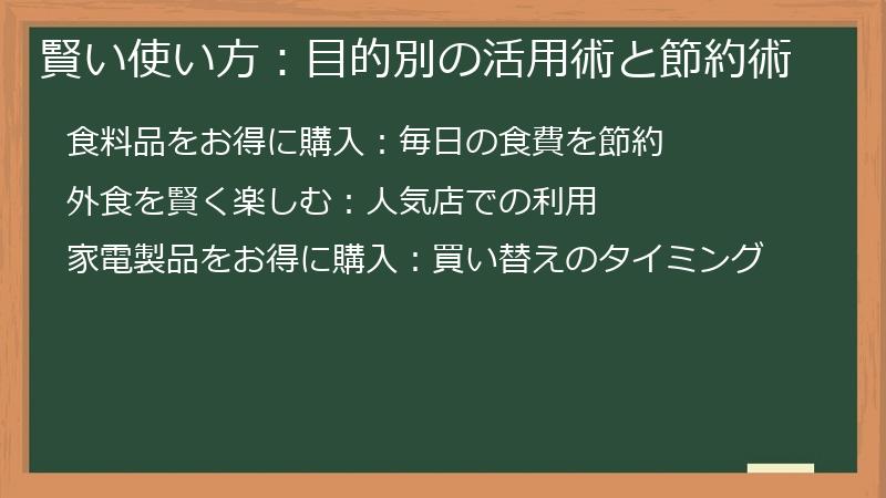 賢い使い方：目的別の活用術と節約術