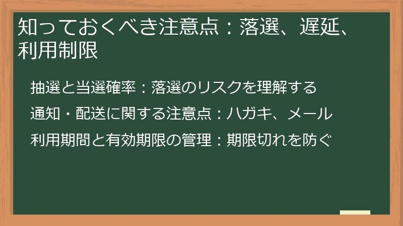 知っておくべき注意点：落選、遅延、利用制限
