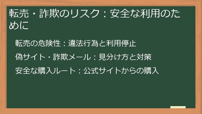 転売・詐欺のリスク：安全な利用のために