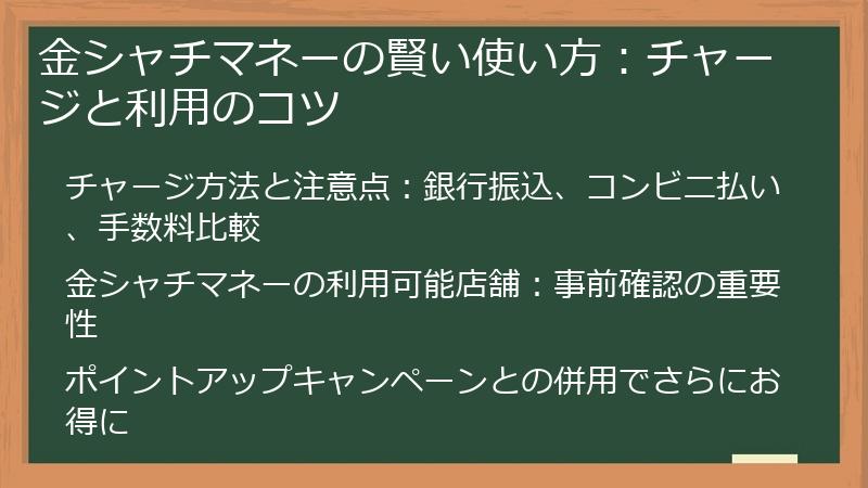 金シャチマネーの賢い使い方:チャージと利用のコツ