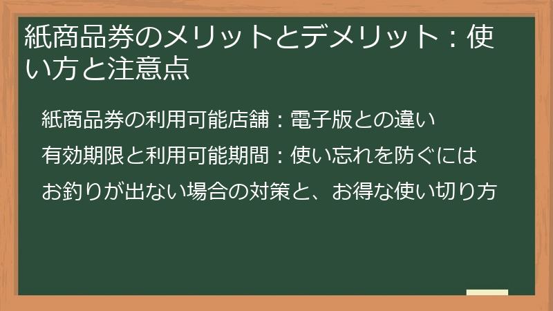 紙商品券のメリットとデメリット:使い方と注意点
