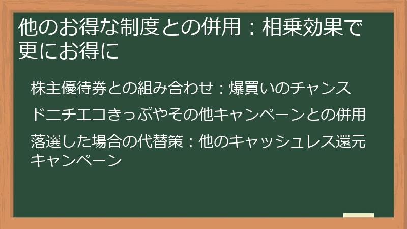 他のお得な制度との併用:相乗効果で更にお得に