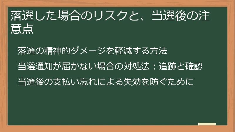 落選した場合のリスクと、当選後の注意点