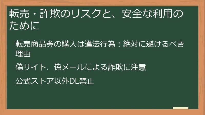 転売・詐欺のリスクと、安全な利用のために