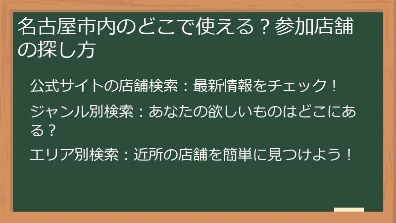 名古屋市内のどこで使える?参加店舗の探し方