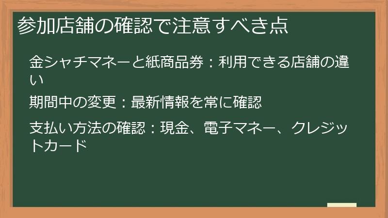 参加店舗の確認で注意すべき点
