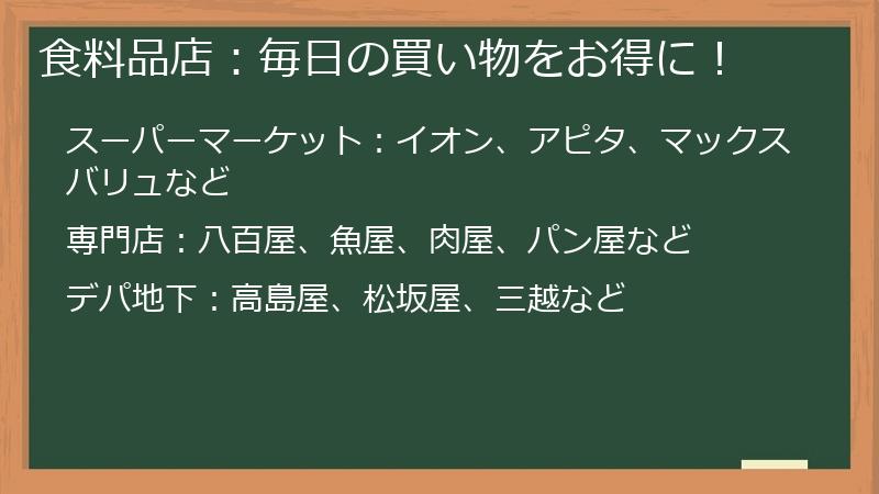 食料品店:毎日の買い物をお得に!