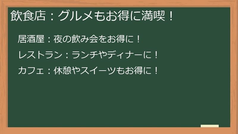 飲食店:グルメもお得に満喫!
