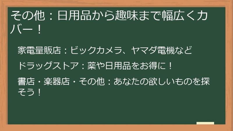 その他:日用品から趣味まで幅広くカバー!
