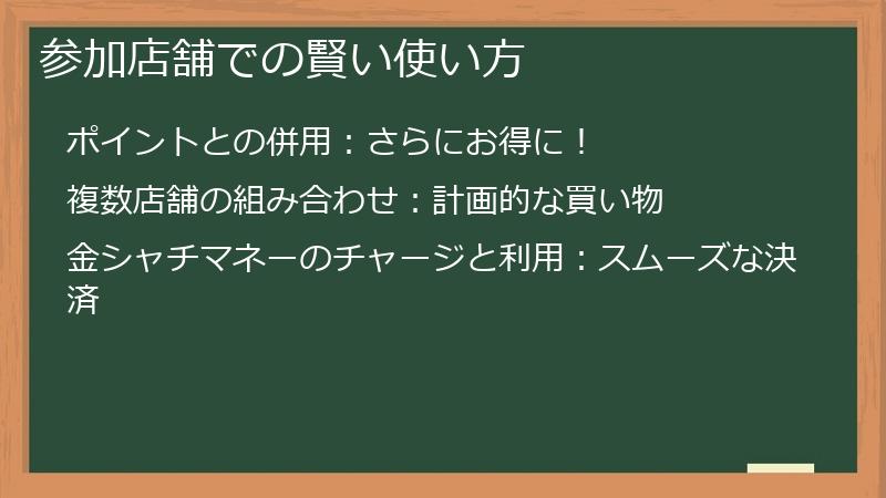 参加店舗での賢い使い方