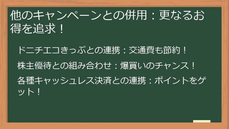 他のキャンペーンとの併用:更なるお得を追求!