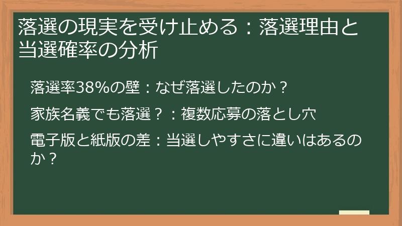 落選の現実を受け止める:落選理由と当選確率の分析