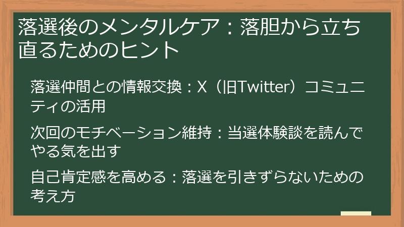 落選後のメンタルケア:落胆から立ち直るためのヒント