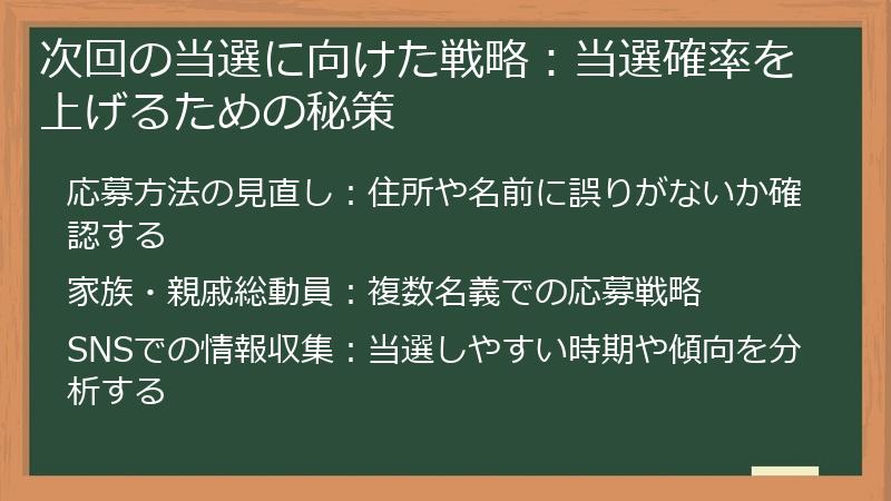 次回の当選に向けた戦略:当選確率を上げるための秘策