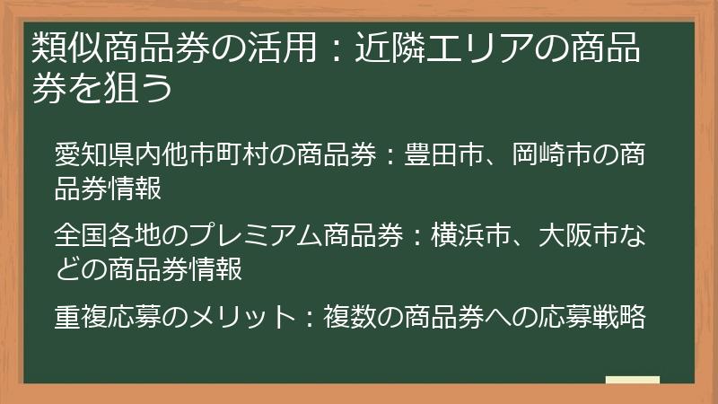 類似商品券の活用:近隣エリアの商品券を狙う