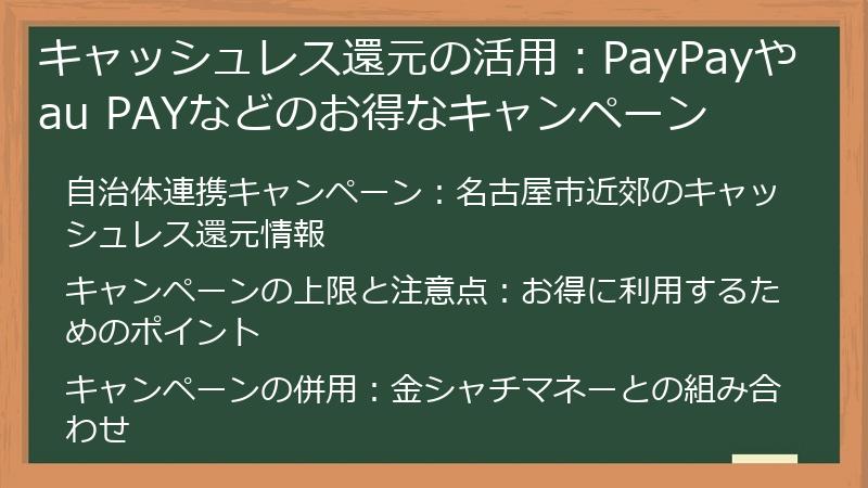 キャッシュレス還元の活用:PayPayやau PAYなどのお得なキャンペーン