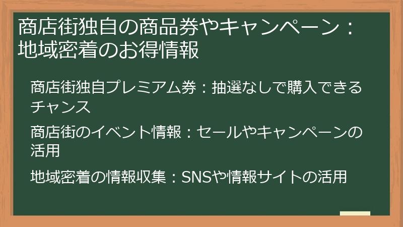 商店街独自の商品券やキャンペーン:地域密着のお得情報