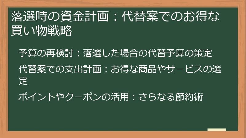 落選時の資金計画:代替案でのお得な買い物戦略