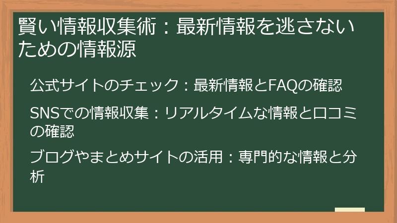 賢い情報収集術:最新情報を逃さないための情報源