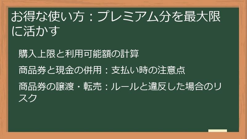 お得な使い方:プレミアム分を最大限に活かす