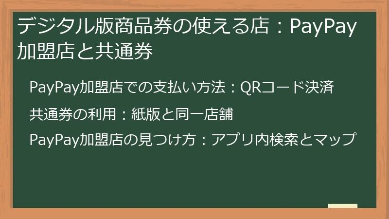 デジタル版商品券の使える店:PayPay加盟店と共通券