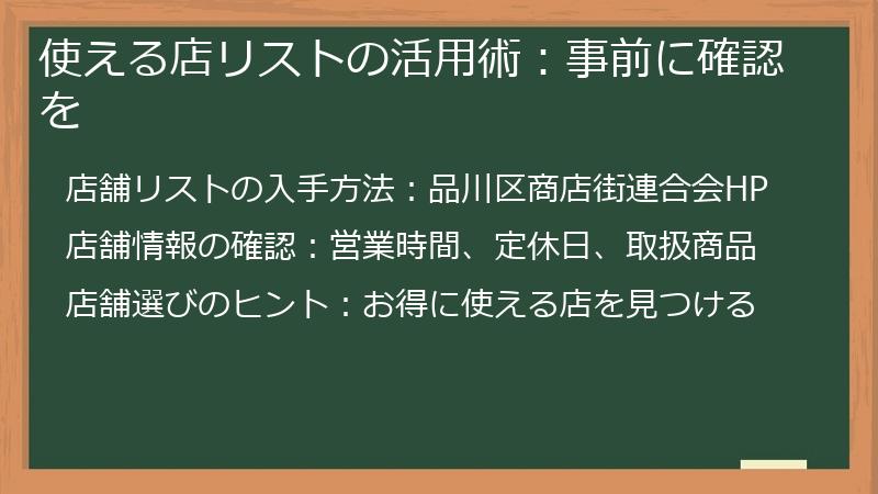 使える店リストの活用術:事前に確認を
