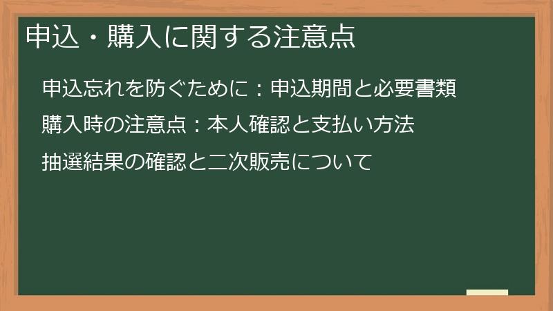 申込・購入に関する注意点
