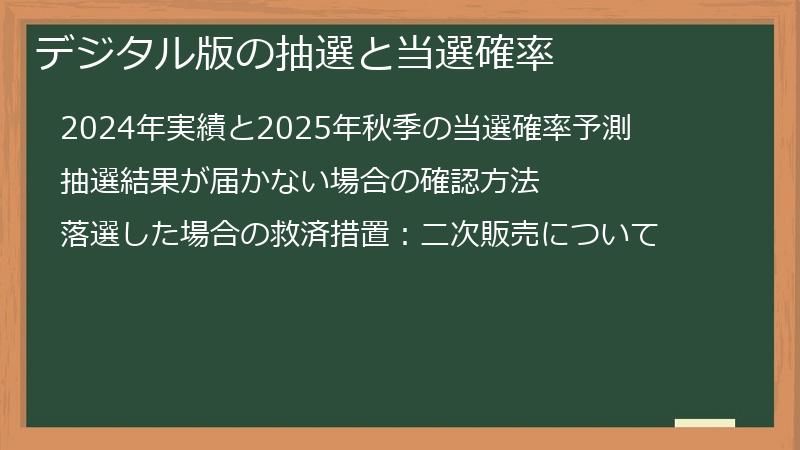 デジタル版の抽選と当選確率