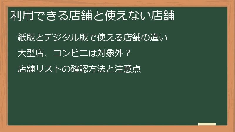 利用できる店舗と使えない店舗